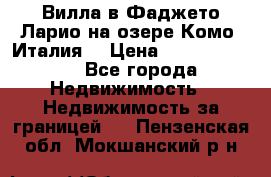 Вилла в Фаджето Ларио на озере Комо (Италия) › Цена ­ 105 780 000 - Все города Недвижимость » Недвижимость за границей   . Пензенская обл.,Мокшанский р-н